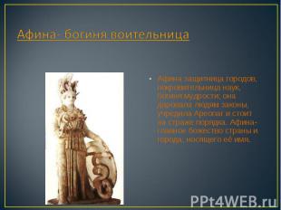 Афина- богиня воительница Афина защитница городов, покровительница наук, богиня