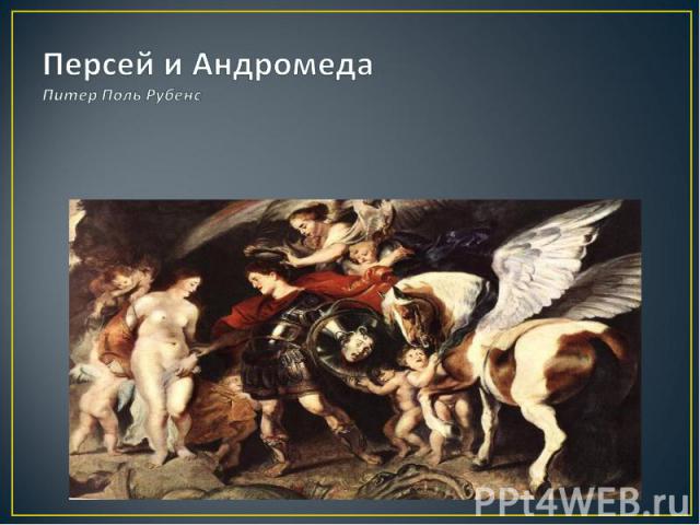 Персей и Андромеда Питер Поль Рубенс