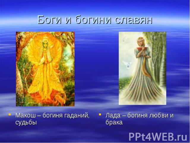 Боги и богини славянМакош – богиня гаданий, судьбыЛада – богиня любви и брака