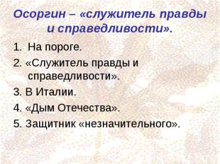 Осоргин – «служитель правды и справедливости».На пороге.2. «Служитель правды и с