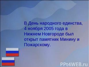 В День народного единства, 4 ноября 2005 года в Нижнем Новгороде был открыт памя