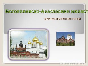 Богоявленско-Анастасиин монастырь Костромы МИР РУССКИХ МОНАСТЫРЕЙ