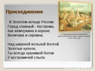 Присоединение В Золотом кольце РоссииГород славный - Кострома, Как жемчужина в к