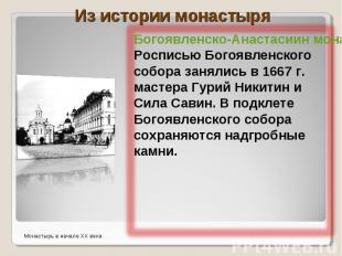 Из истории монастыряБогоявленско-Анастасиин монастырь — женский (ранее, до 1863