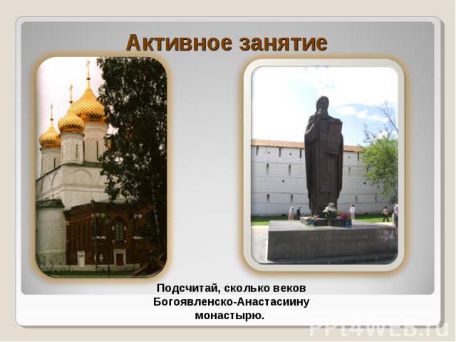 Активное занятиеПодсчитай, сколько веков Богоявленско-Анастасиину монастырю.
