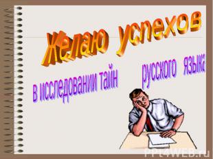 Желаю успехов в исследовании тайн русского языка