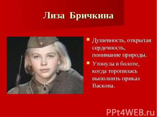 Лиза Бричкина Душевность, открытая сердечность, понимание природы.Утонула в боло