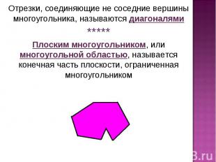 Отрезки, соединяющие не соседние вершины многоугольника, называются диагоналями*