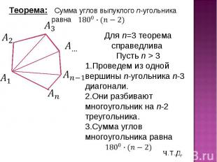 Теорема: Сумма углов выпуклого n-угольника равна Для n=3 теорема справедлива Пус