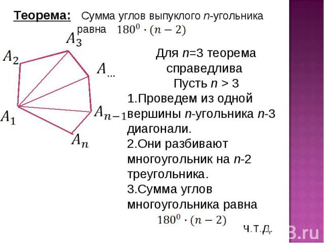 Теорема: Сумма углов выпуклого n-угольника равна Для n=3 теорема справедлива Пусть n > 3Проведем из одной вершины n-угольника n-3 диагонали.Они разбивают многоугольник на n-2 треугольника.Сумма углов многоугольника равна
