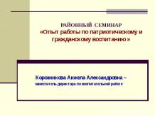 Опыт работы по патриотическому и гражданскому воспитанию