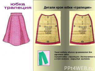 юбка трапецияДетали кроя юбки «трапеция»Такая модель обычно применяется для коро