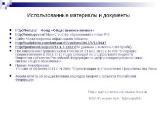 Использованные материалы и документы http://fom.ru/ Фонд «Общественное мнение» h