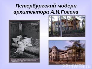Петербургский модерн архитектора А.И.Гогена