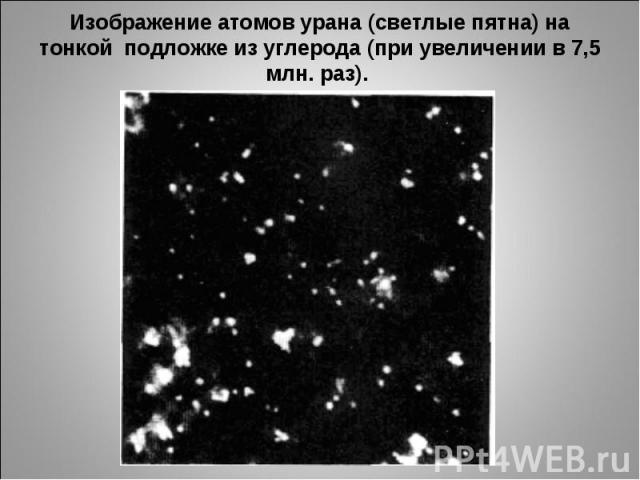 Изображение атомов урана (светлые пятна) на тонкой подложке из углерода (при увеличении в 7,5 млн. раз).