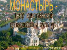 Монастырь - цетр христианской православной культуры