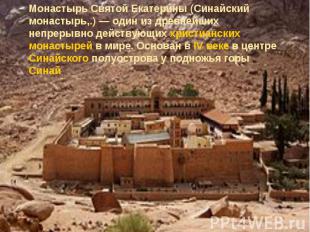 Монастырь Святой Екатерины (Синайский монастырь,.) — один из древнейших непрерыв