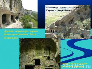 Монастырь Давида на границе Грузии и Азербайджана Древние монастыри первых веков