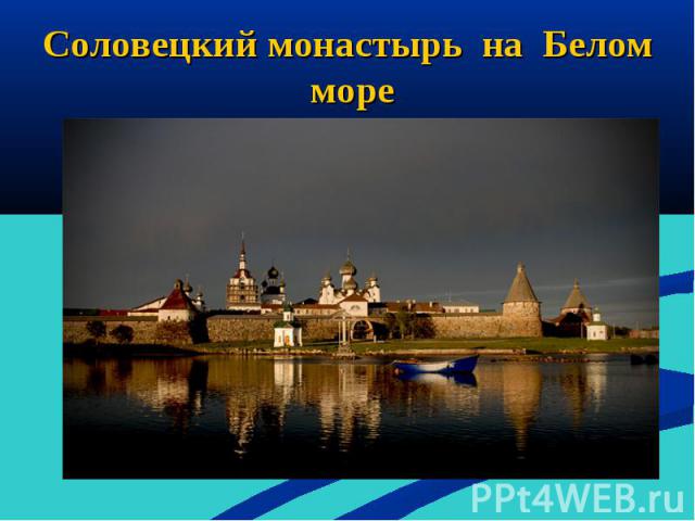 Соловецкий монастырь на Белом море