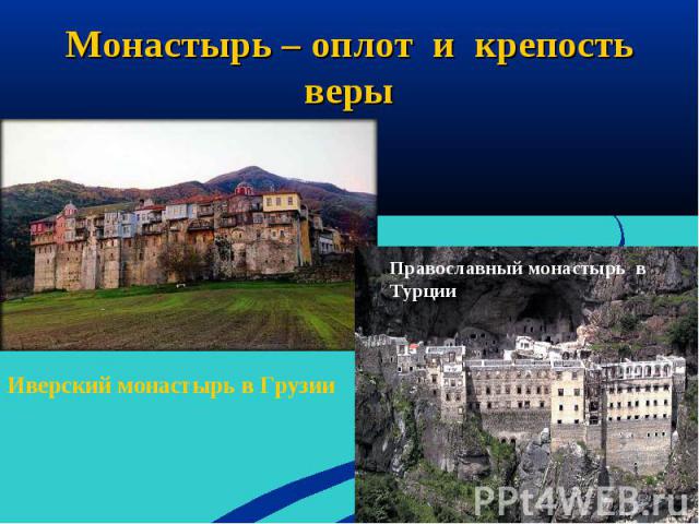 Монастырь – оплот и крепость верыИверский монастырь в Грузии