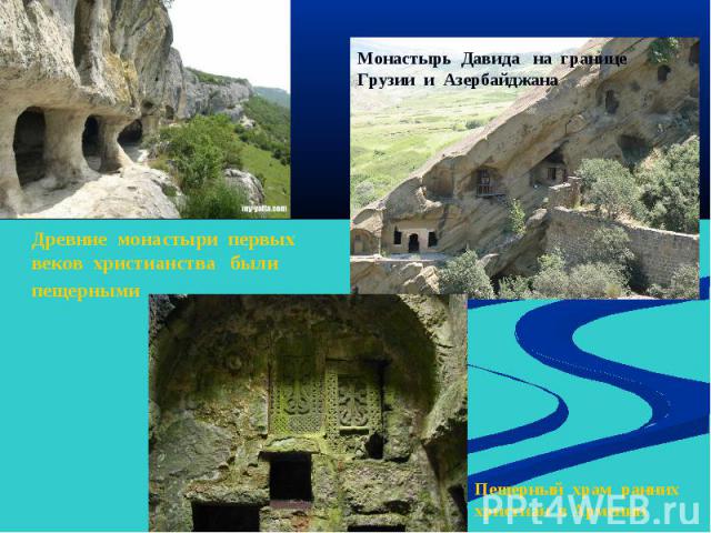 Монастырь Давида на границе Грузии и Азербайджана Древние монастыри первых веков христианства были пещерными Пещерный храм ранних христиан в Армении