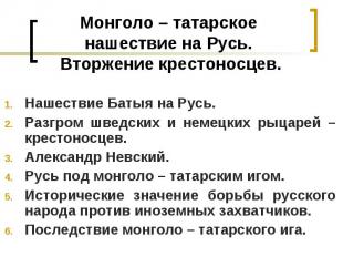 Монголо – татарское нашествие на Русь. Вторжение крестоносцев Нашествие Батыя на