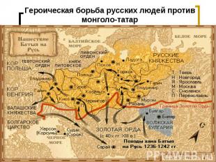 Героическая борьба русских людей против монголо-татар