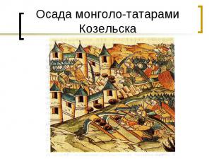 Осада монголо-татарами Козельска