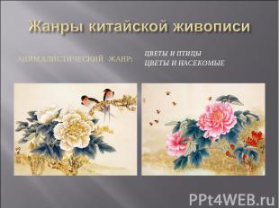 Жанры китайской живописи Анималистический жанр: Цветы и птицыЦветы и насекомые