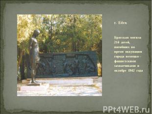 г. ЕйскБратская могила 214 детей, погибших во время оккупации города немецко – ф