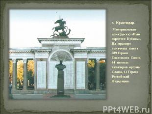 Мемориальная арка (доска) «Ими гордится Кубань». На мраморе высечены имена 289 Г