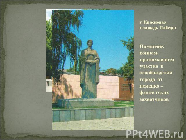 г. Краснодар, площадь ПобедыПамятник воинам, принимавшим участие в освобождении города от немецко – фашистских захватчиков