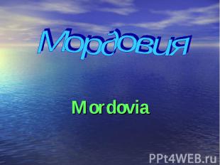 Mordovia Мордовия