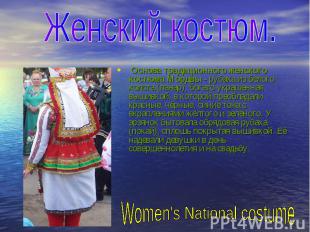 Женский костюм.  Основа традиционного женского костюма Мордвы - рубаха из белого