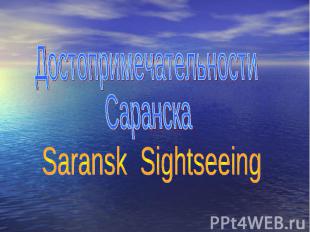 ДостопримечательностиСаранска Saransk Sightseeing