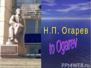 Н.П. Огаревto Ogarev