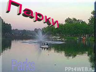 Парки Parks