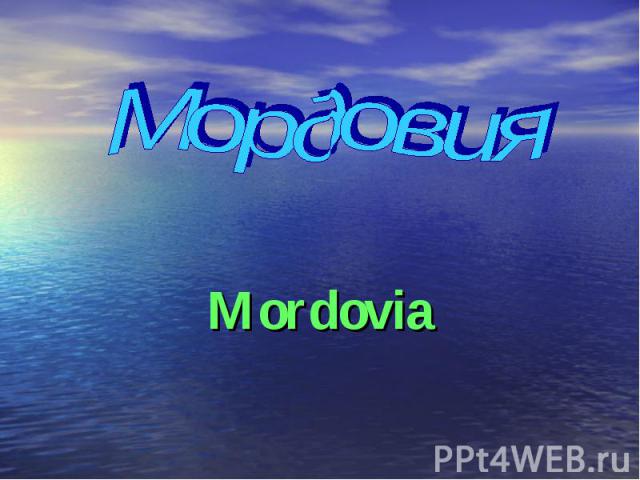 Mordovia Мордовия
