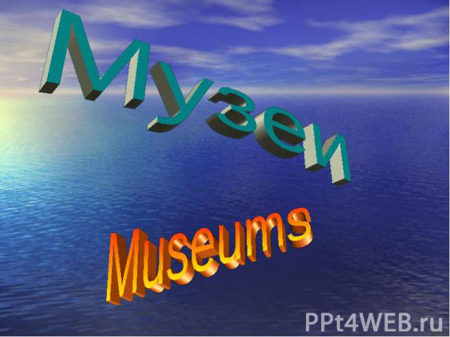 МузеиMuseums
