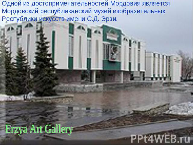 Одной из достопримечательностей Мордовия является Мордовский республиканский музей изобразительных Республики искусств имени С.Д. Эрзи. Erzya Art Gallery