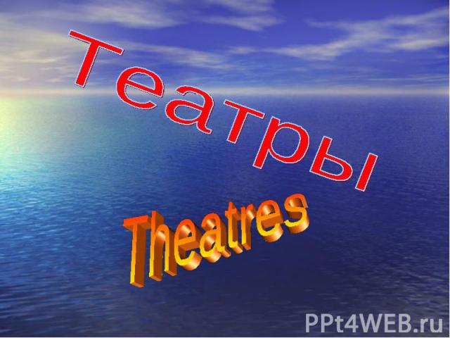 Театры Theatres