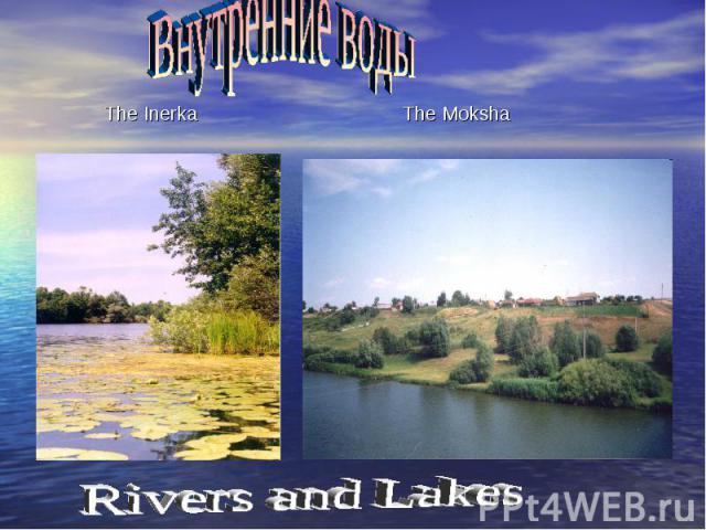 Внутренние воды The Inerka The Moksha Rivers and Lakes