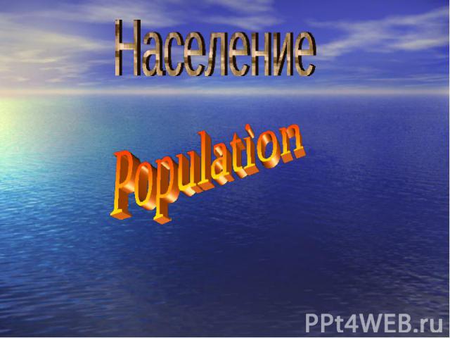 Население Population