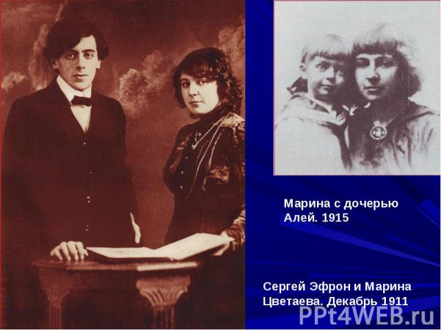 Марина с дочерью Алей. 1915Сергей Эфрон и Марина Цветаева. Декабрь 1911