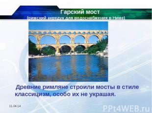 Гарский мост (римский акведук для водоснабжения в Ниме) Древние римляне строили