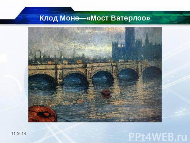 Клод Моне—«Мост Ватерлоо»