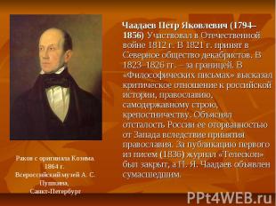 Чаадаев Петр Яковлевич (1794–1856) Участвовал в Отечественной войне 1812 г. В 18