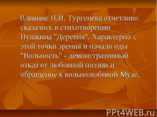 Влияние Н.И. Тургенева отчетливо сказалось в стихотворении Пушкина "Деревня". Ха