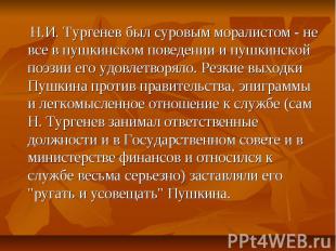 Н.И. Тургенев был суровым моралистом - не все в пушкинском поведении и пушкинско