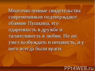 Многочисленные свидетельства современников подтверждают обаяние Пушкина, его ода